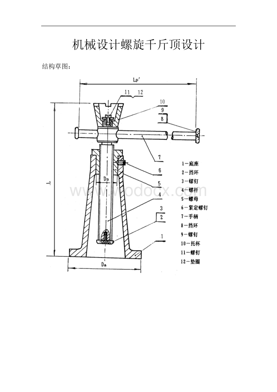 机械设计螺旋千斤顶设计.doc_第1页