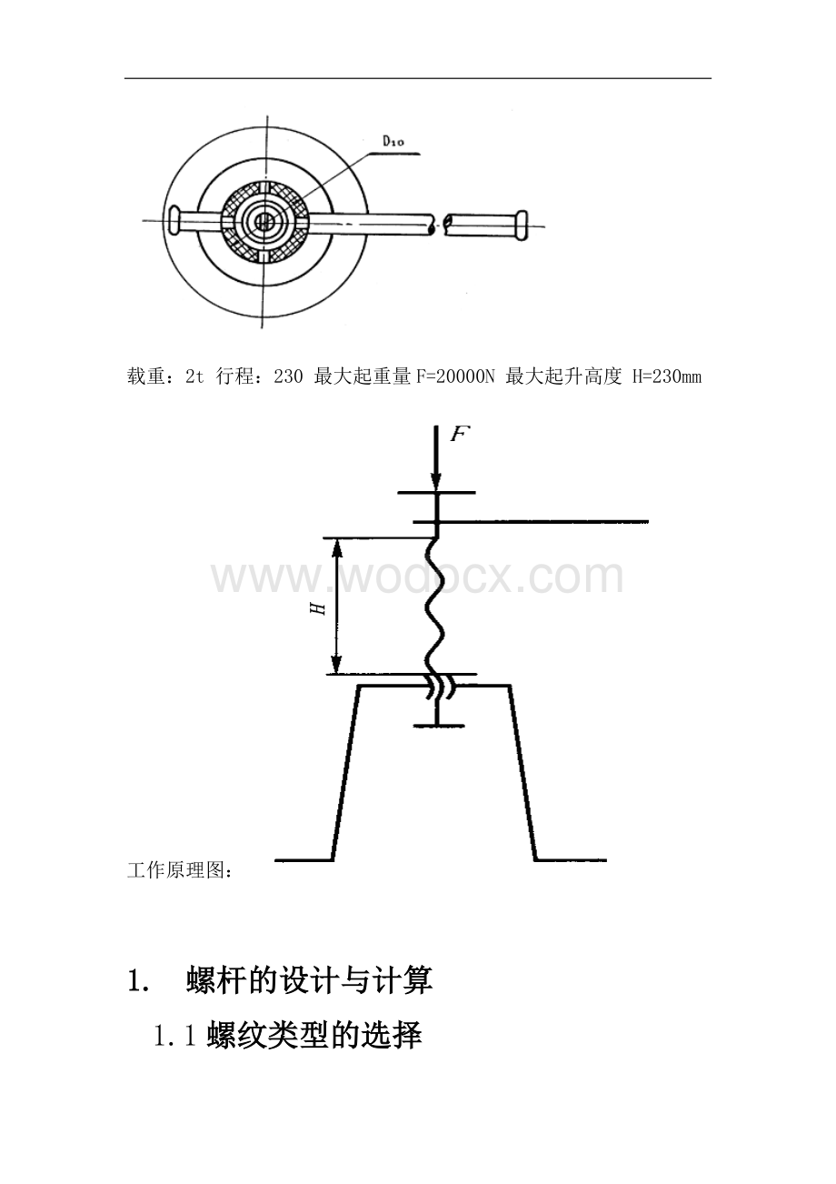 机械设计螺旋千斤顶设计.doc_第2页