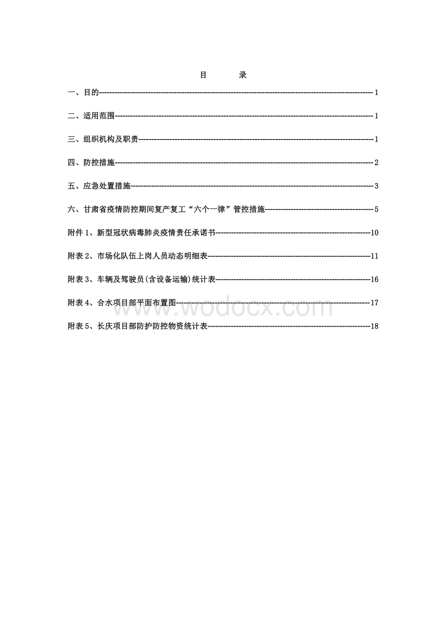 2020疫情防控实施方案.pdf_第1页