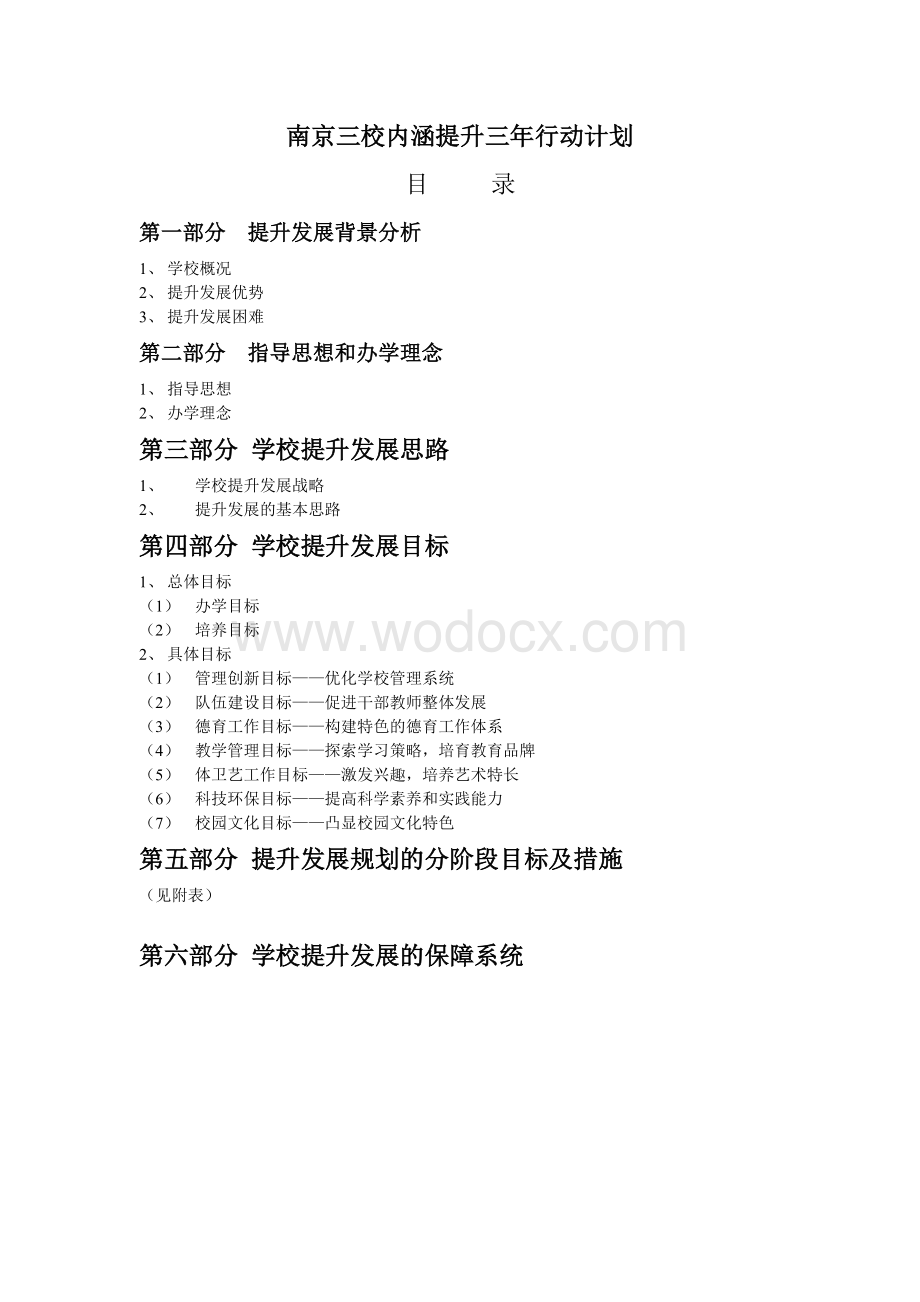 学校内涵提升三年行动计划.doc_第1页