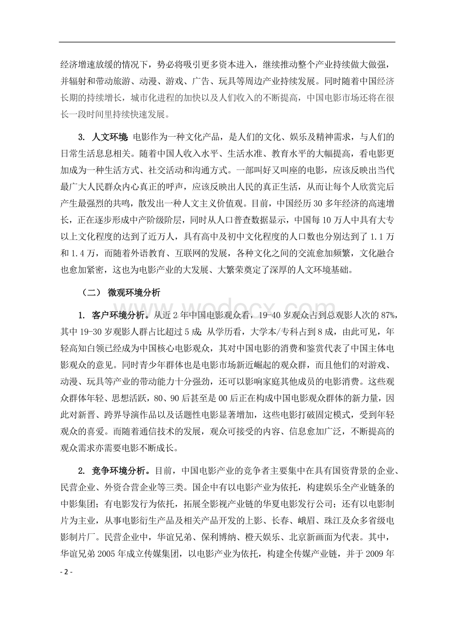 中国电影市场分析报告.docx_第2页