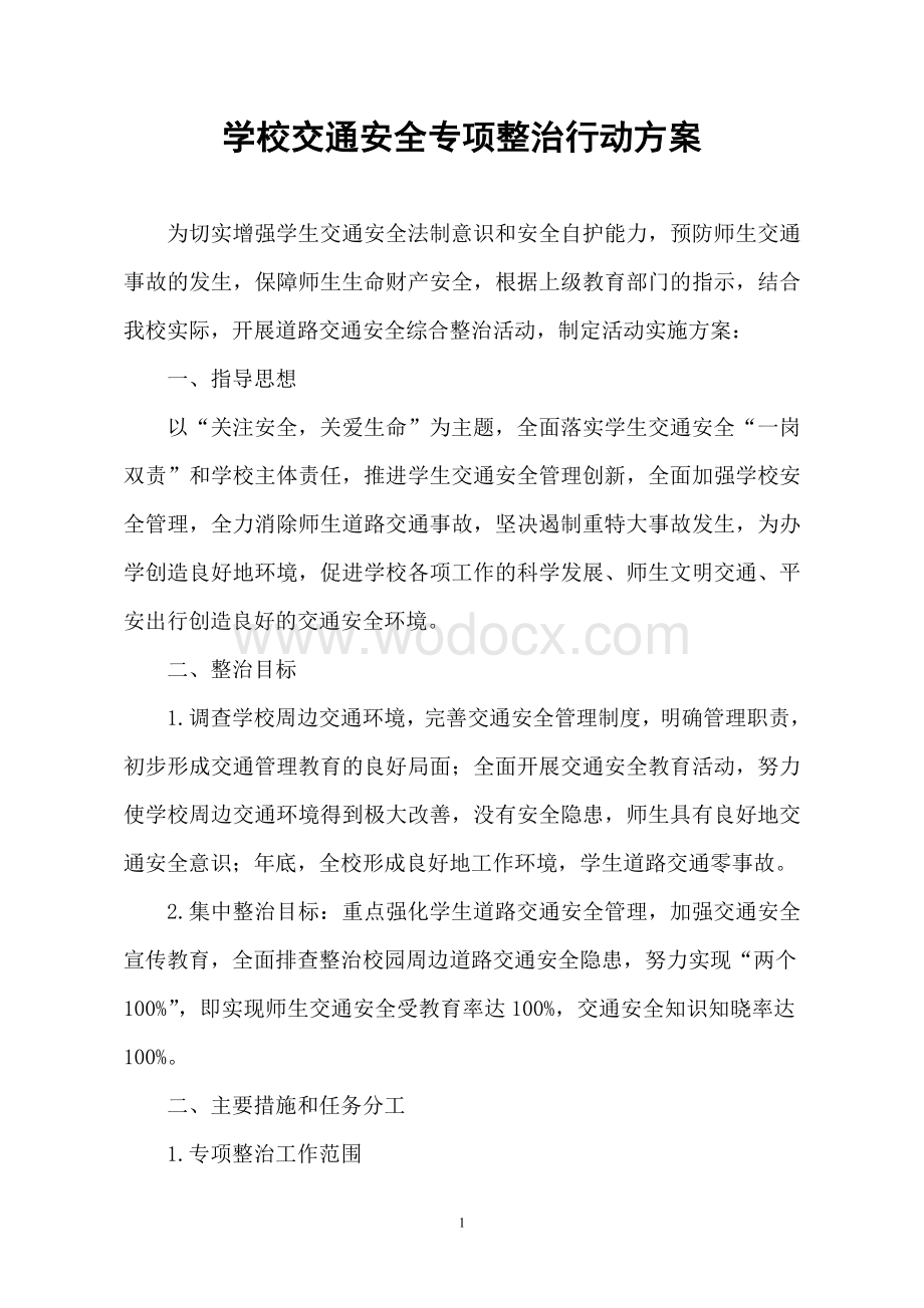 学校交通安全专项整治行动方案.doc_第1页