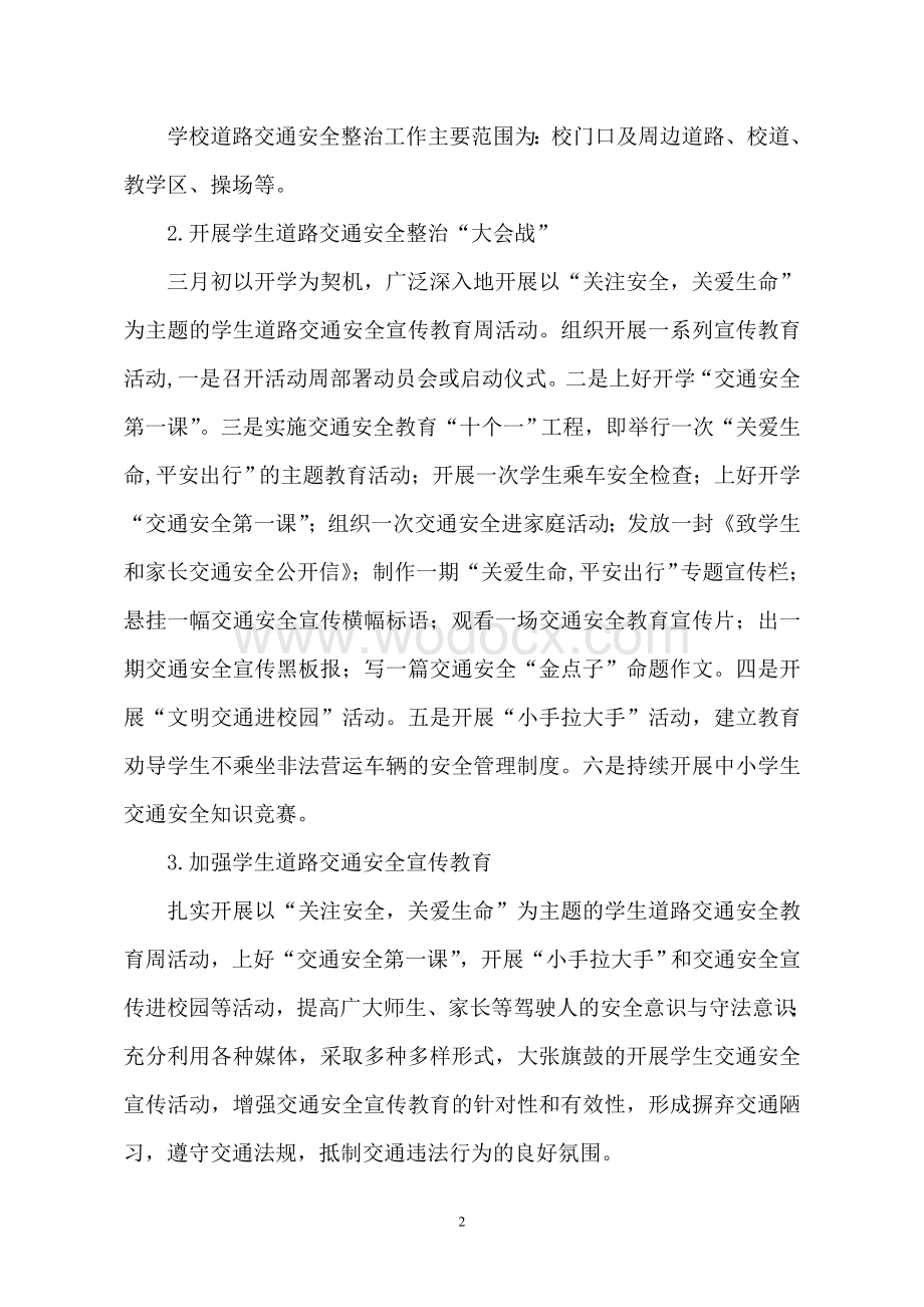 学校交通安全专项整治行动方案.doc_第2页