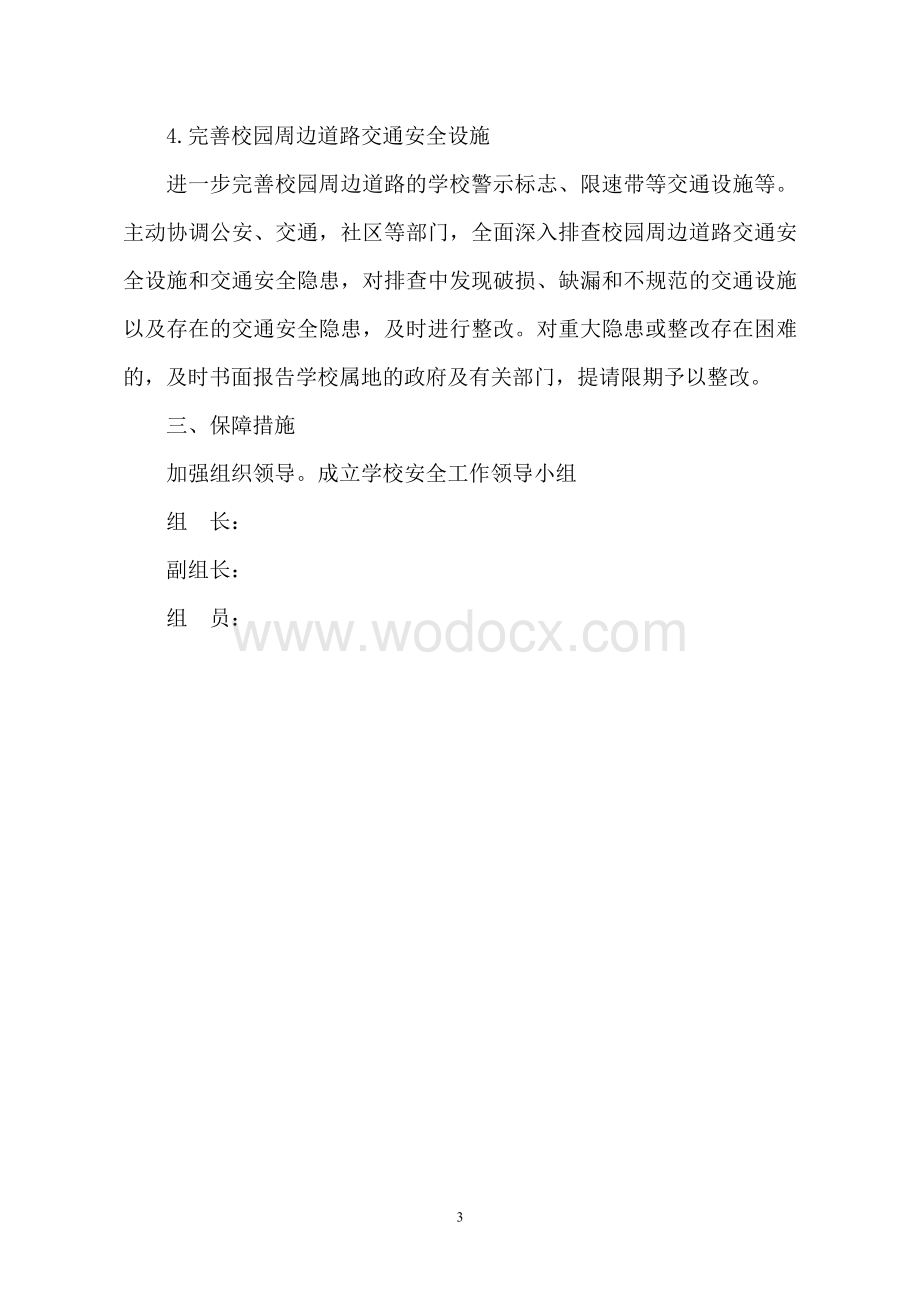 学校交通安全专项整治行动方案.doc_第3页