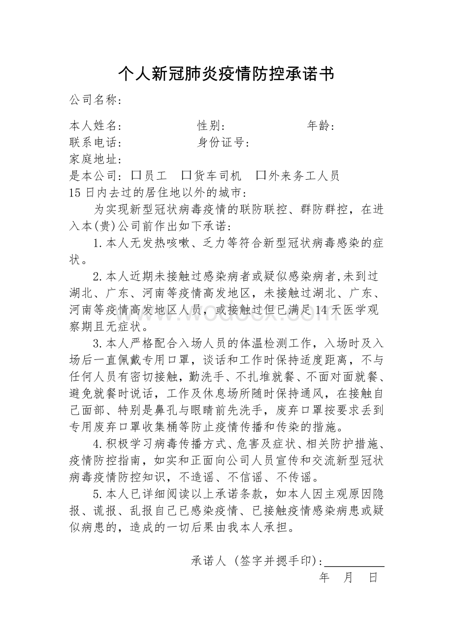 个人新冠肺炎疫情防控承诺书.doc_第1页