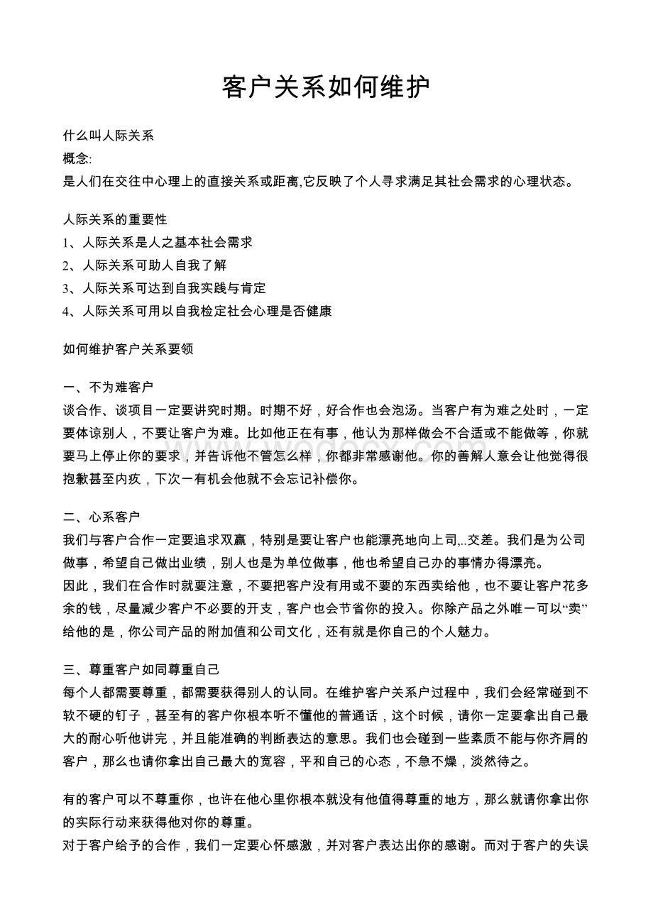 客户关系如何维护.doc_第1页