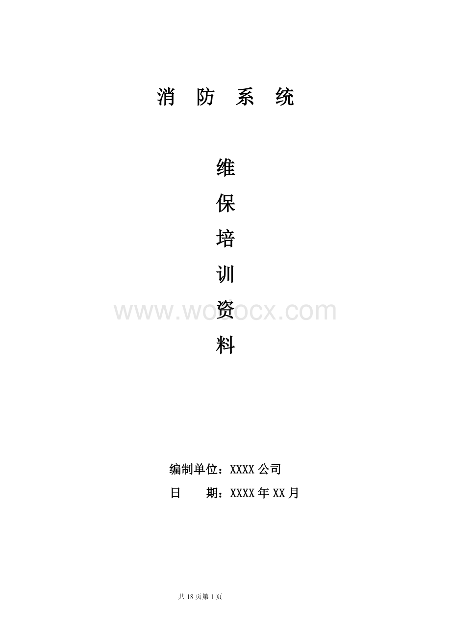 消防系统维保培训教材.doc_第1页