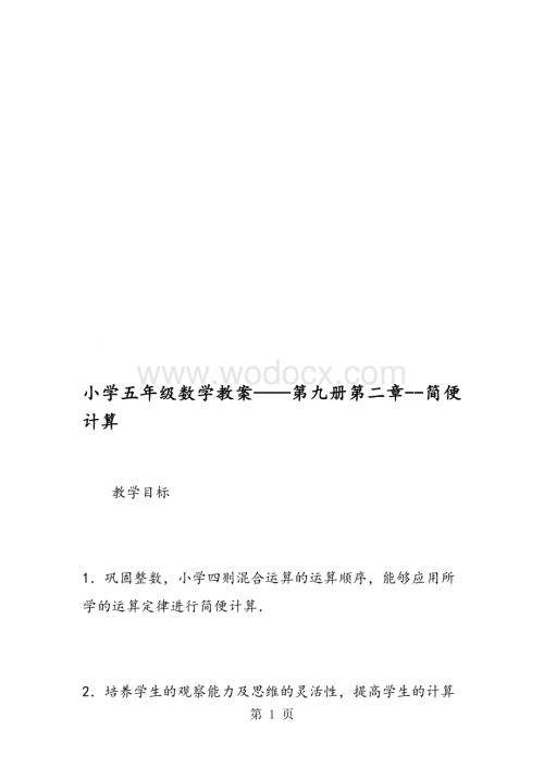 小学五年级数学教案第九册第二章简便计算.doc