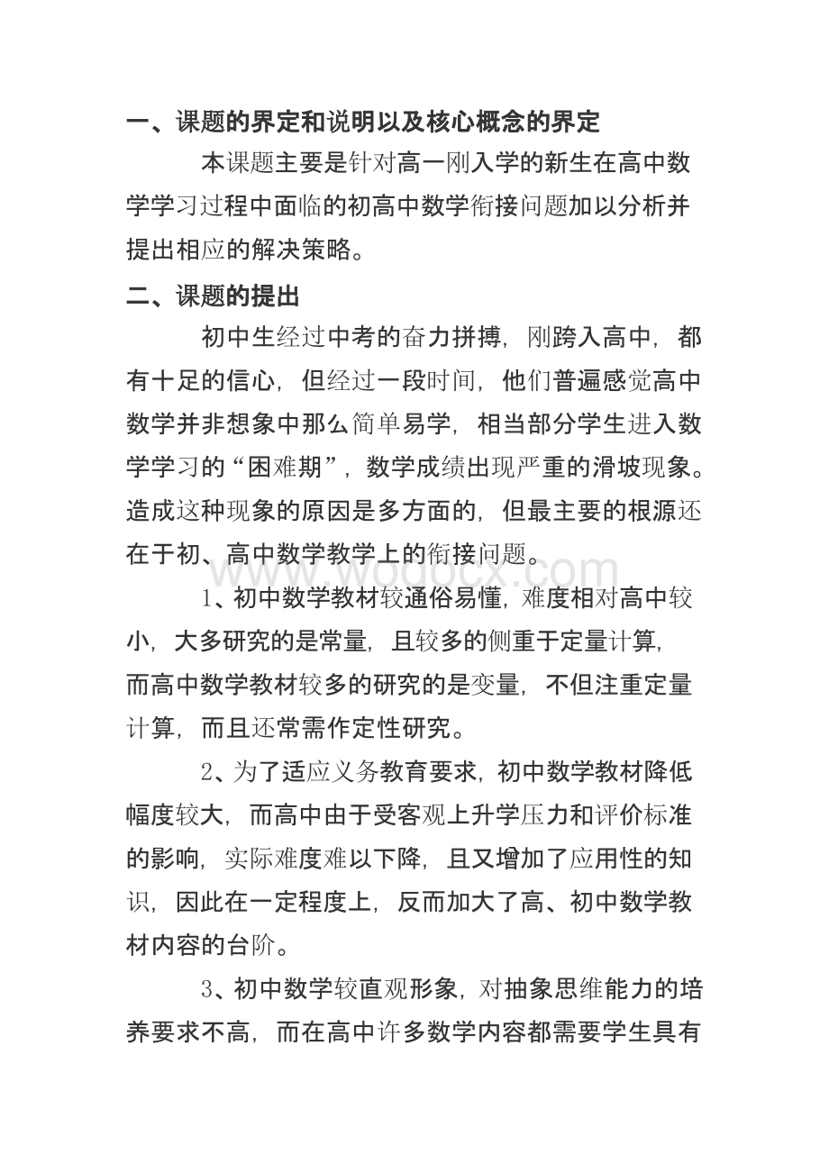 初高中数学衔接中的问题分析和解决策略的研究.pptx_第1页