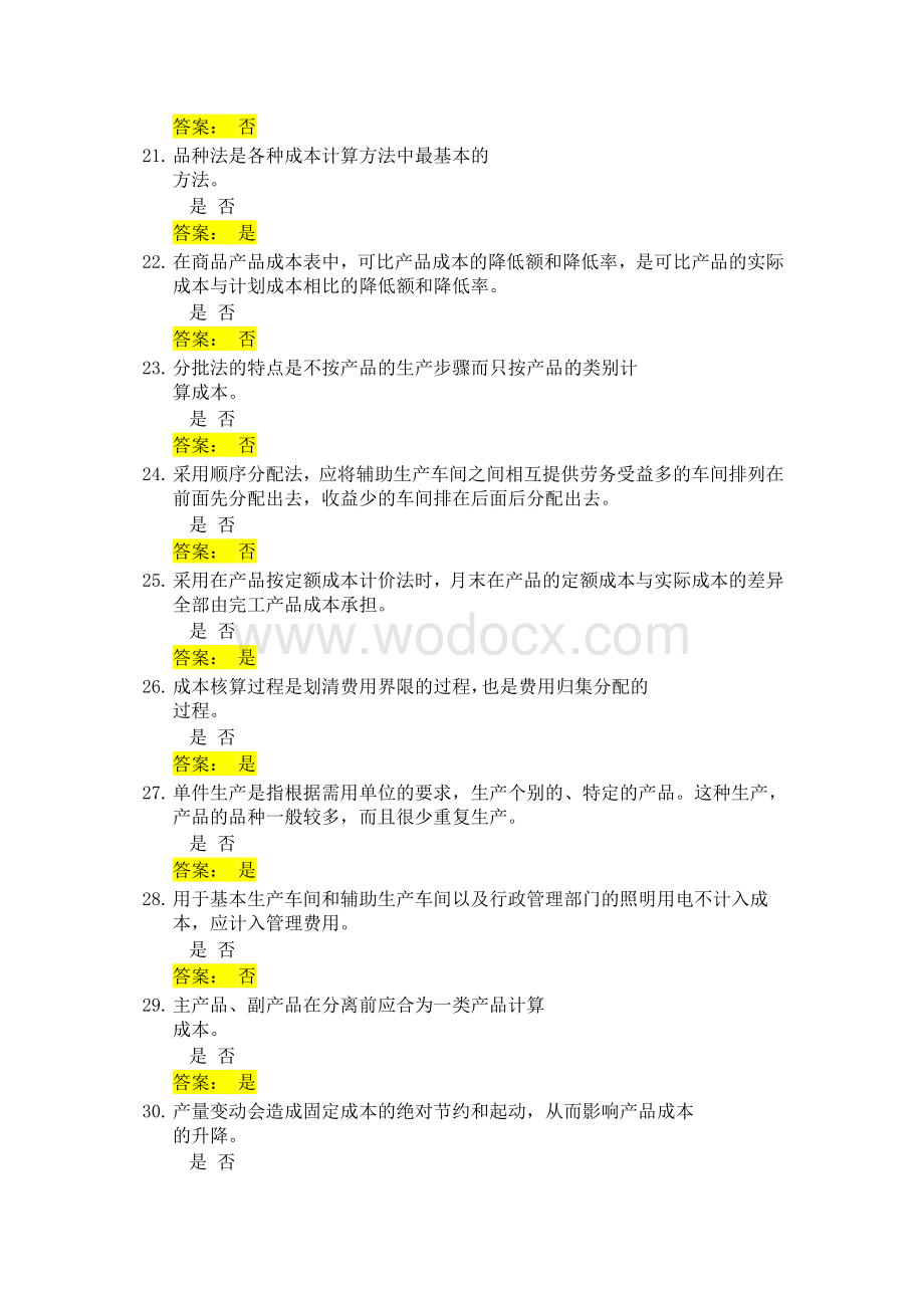 成本会计判断题题库及答案.doc_第3页