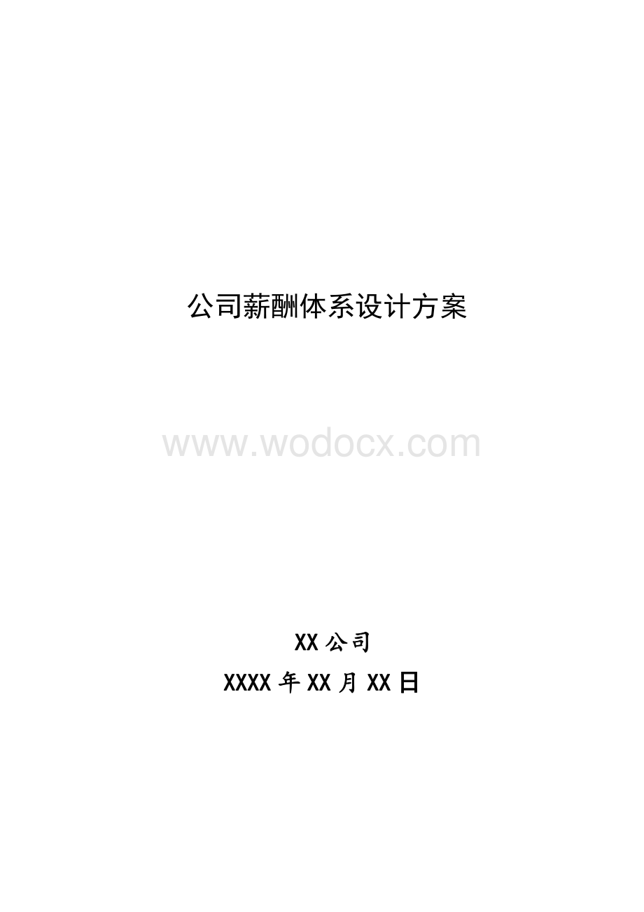 公司薪酬体系设计方案.pdf_第1页