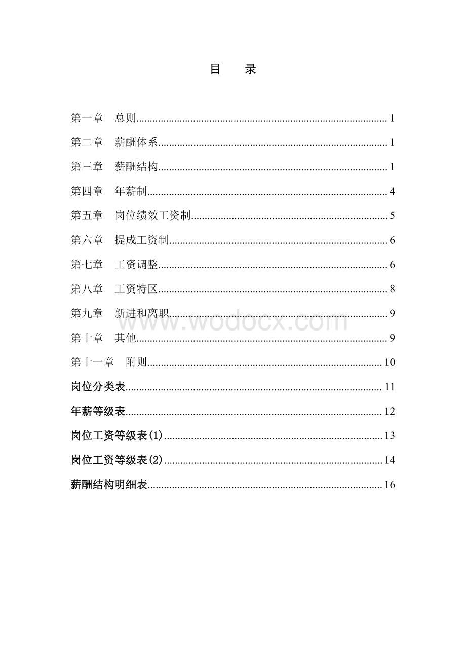 公司薪酬体系设计方案.pdf_第2页