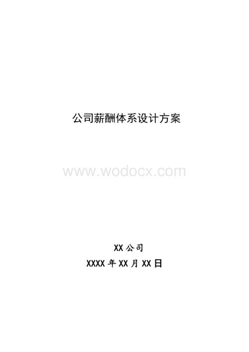 公司薪酬体系设计方案.pdf