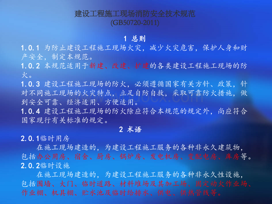 完整ppt版建设工程施工现场消防安全技术规范(G.ppt_第1页