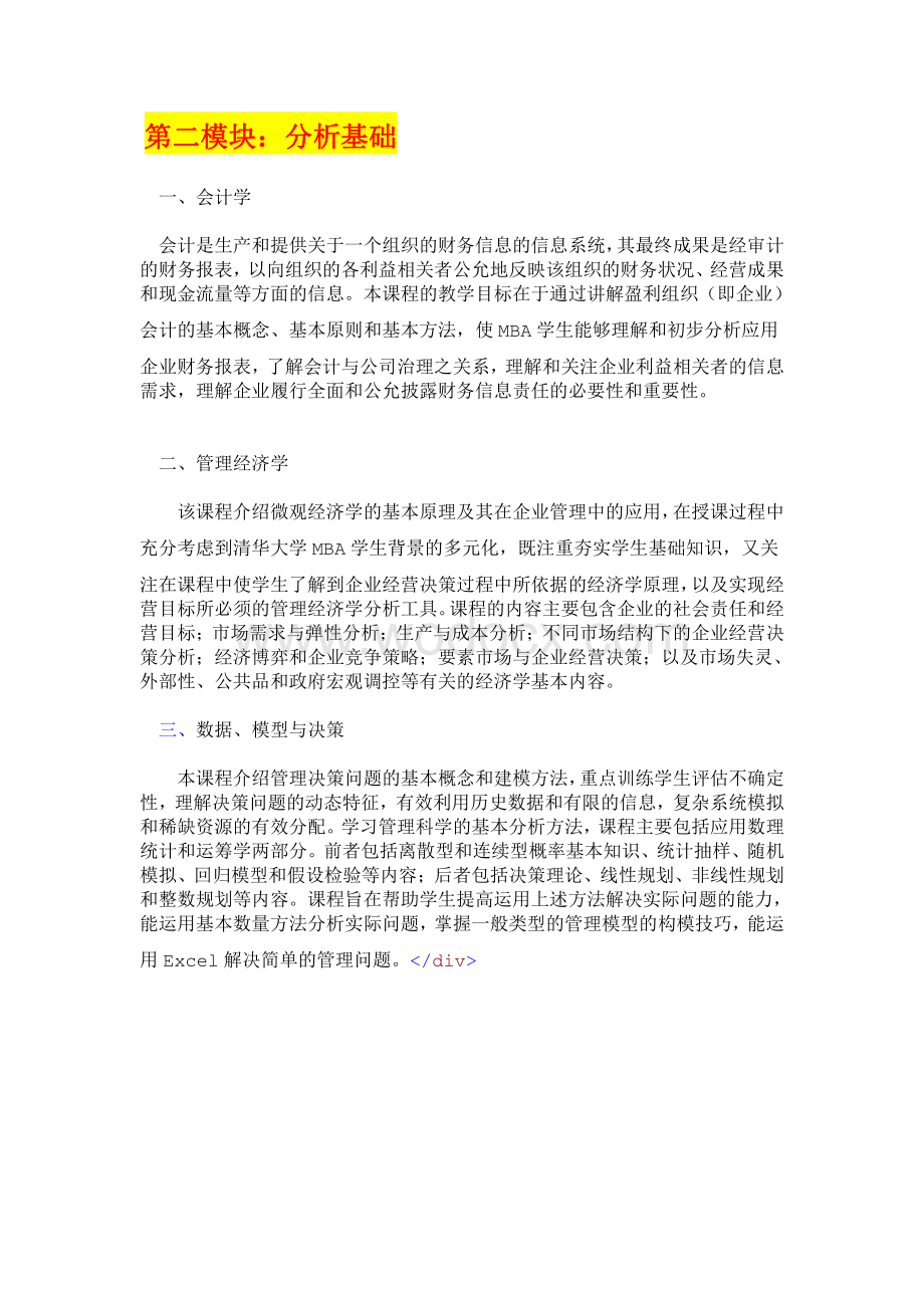 新版清华大学MBA课程体系结构.pdf_第3页