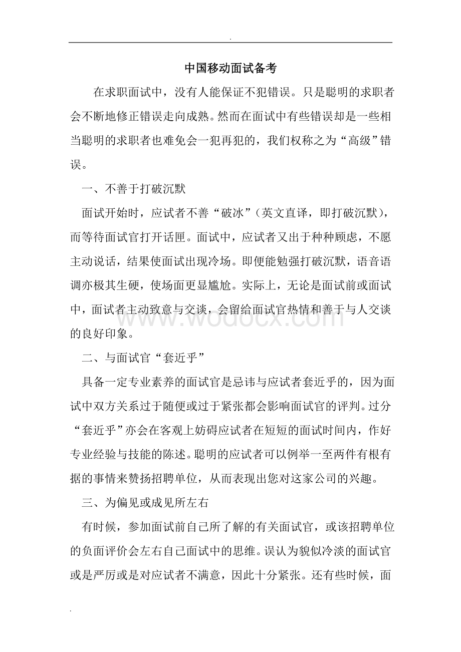 中国移动山东分公司面试材料.doc_第1页