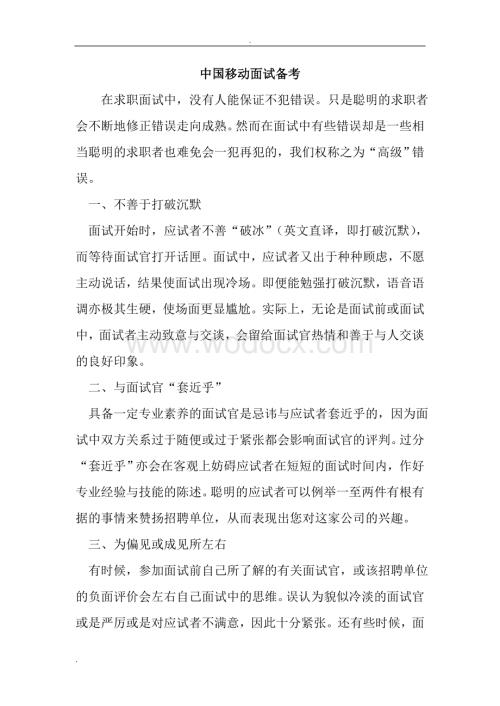 中国移动山东分公司面试材料.doc