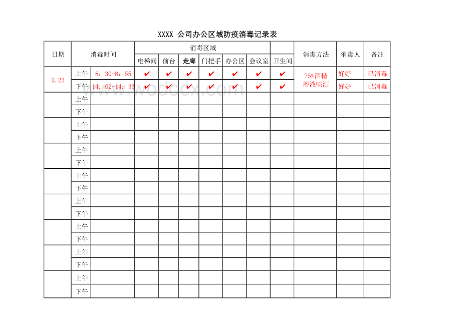 防疫消毒记录表.docx_第2页