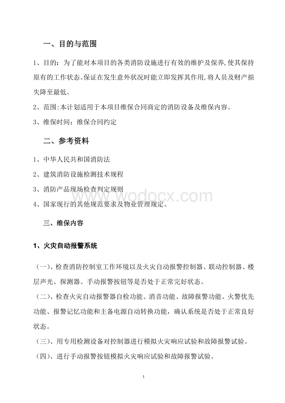 年度消防系统维保计划.doc_第3页