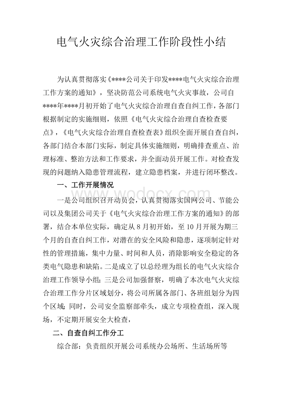 电气火灾综合治理工作阶段性小结.docx_第1页