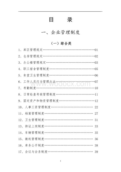 即墨市粮食储备库企业管理制度.doc