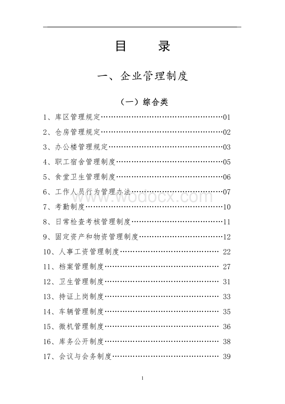 即墨市粮食储备库企业管理制度.doc_第1页