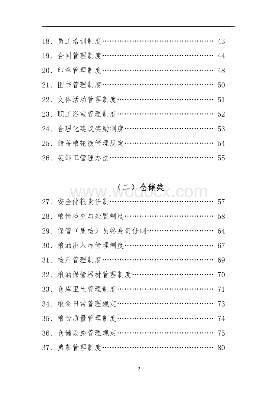 即墨市粮食储备库企业管理制度.doc_第2页