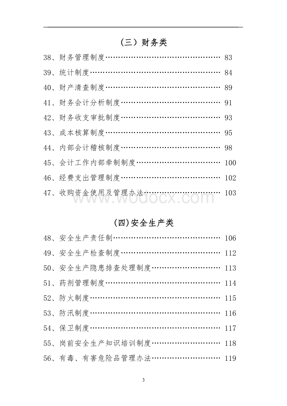 即墨市粮食储备库企业管理制度.doc_第3页