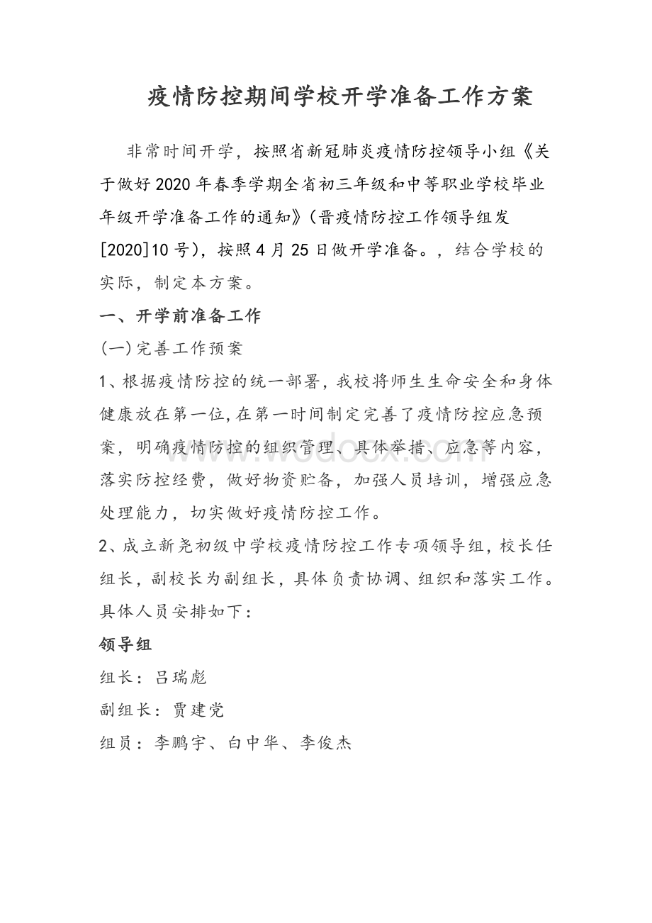 疫情防控期间学校开学前准备工作方案.pdf_第1页