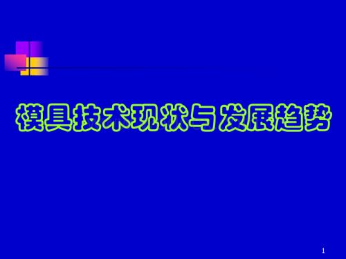 模具技术现状与发展趋势.ppt