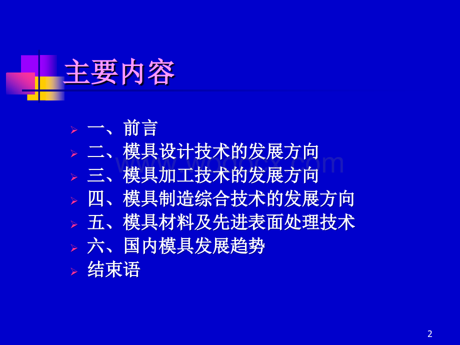 模具技术现状与发展趋势.ppt_第2页