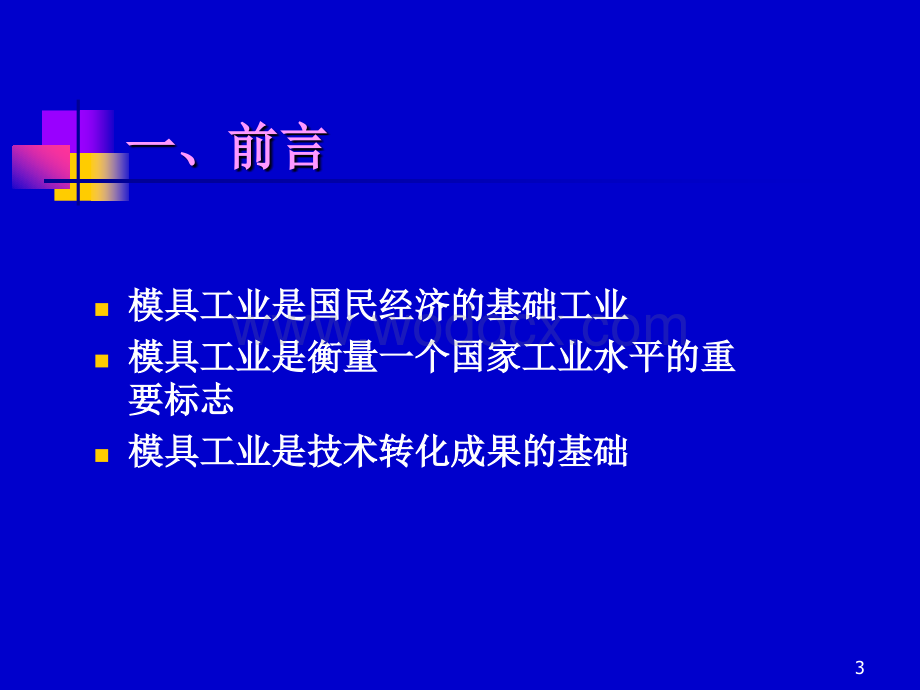 模具技术现状与发展趋势.ppt_第3页