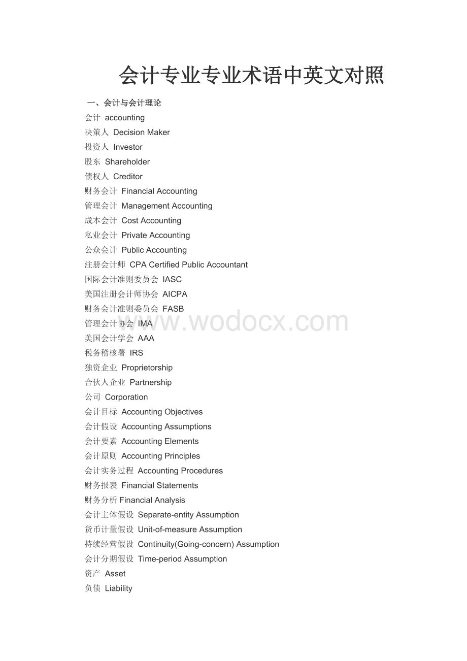 会计专业专业术语中英文对照.docx_第1页