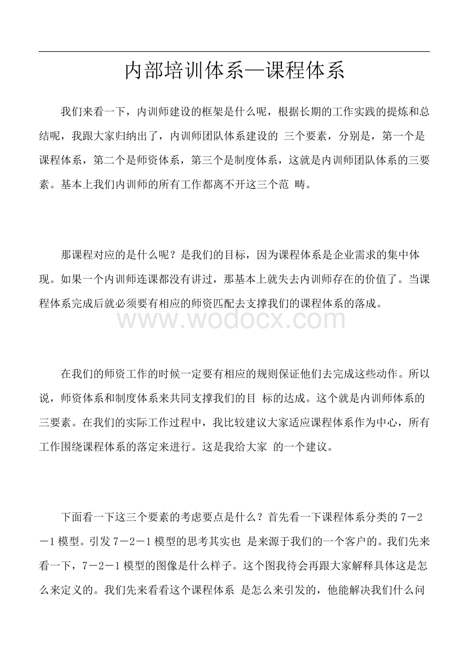 内部培训体系---课程体系模块.pdf_第1页