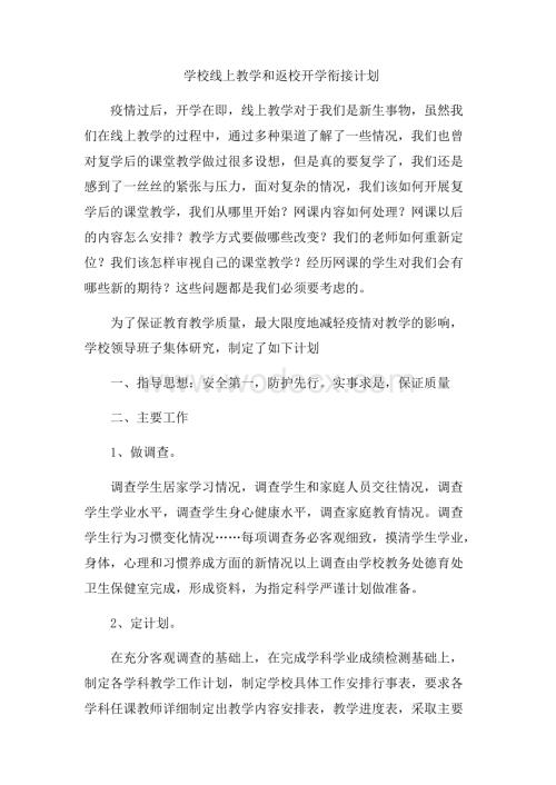 学校线上教学和课堂教学衔接计划.pdf