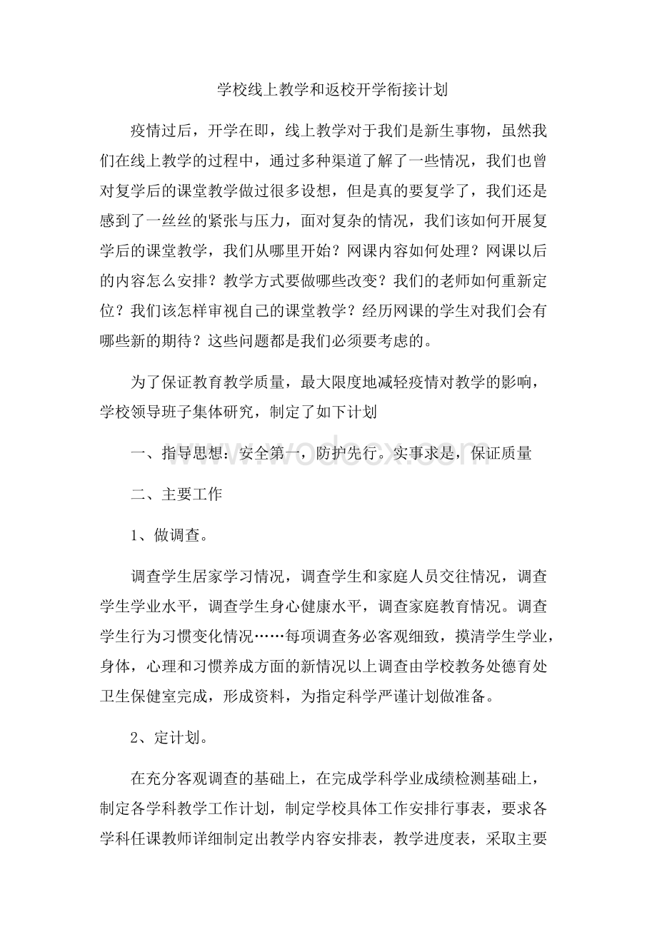 学校线上教学和课堂教学衔接计划.pdf_第1页