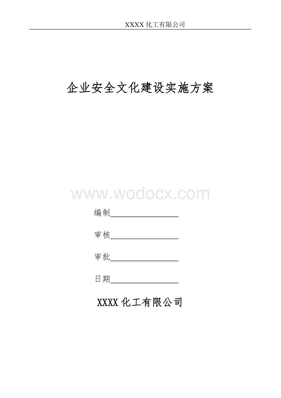 企业安全文化建设实施方案.doc_第1页