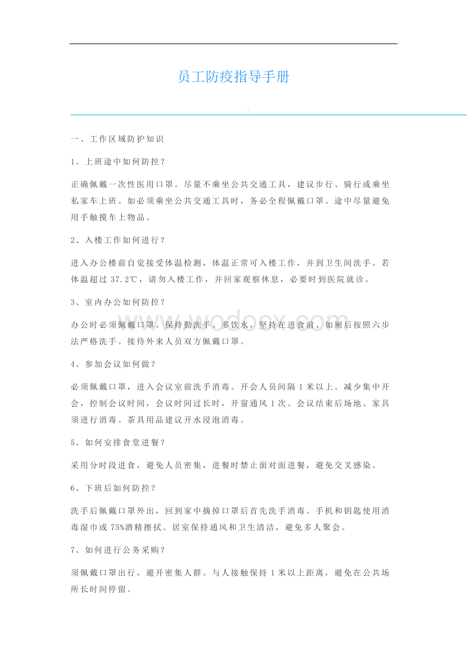 员工防疫指导手册.docx_第1页