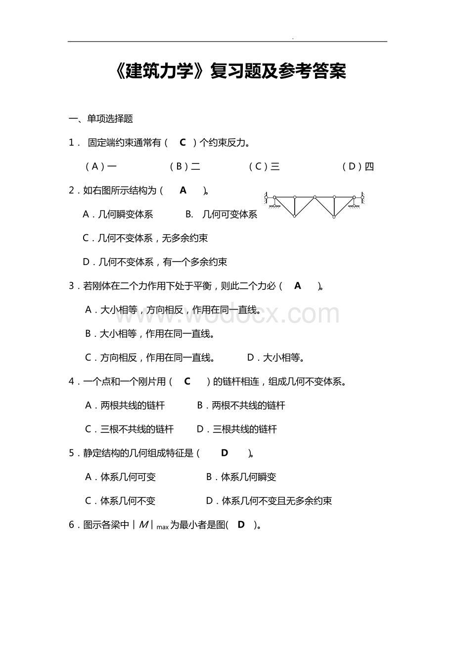 《建筑力学》复习题及参考答案.doc_第1页