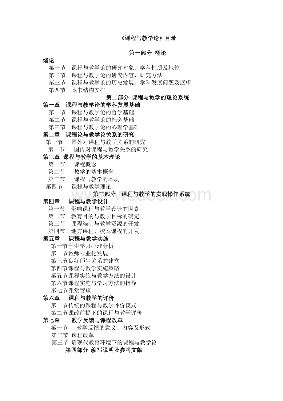 《课程与教学论》学科知识体系框架图.doc_第2页