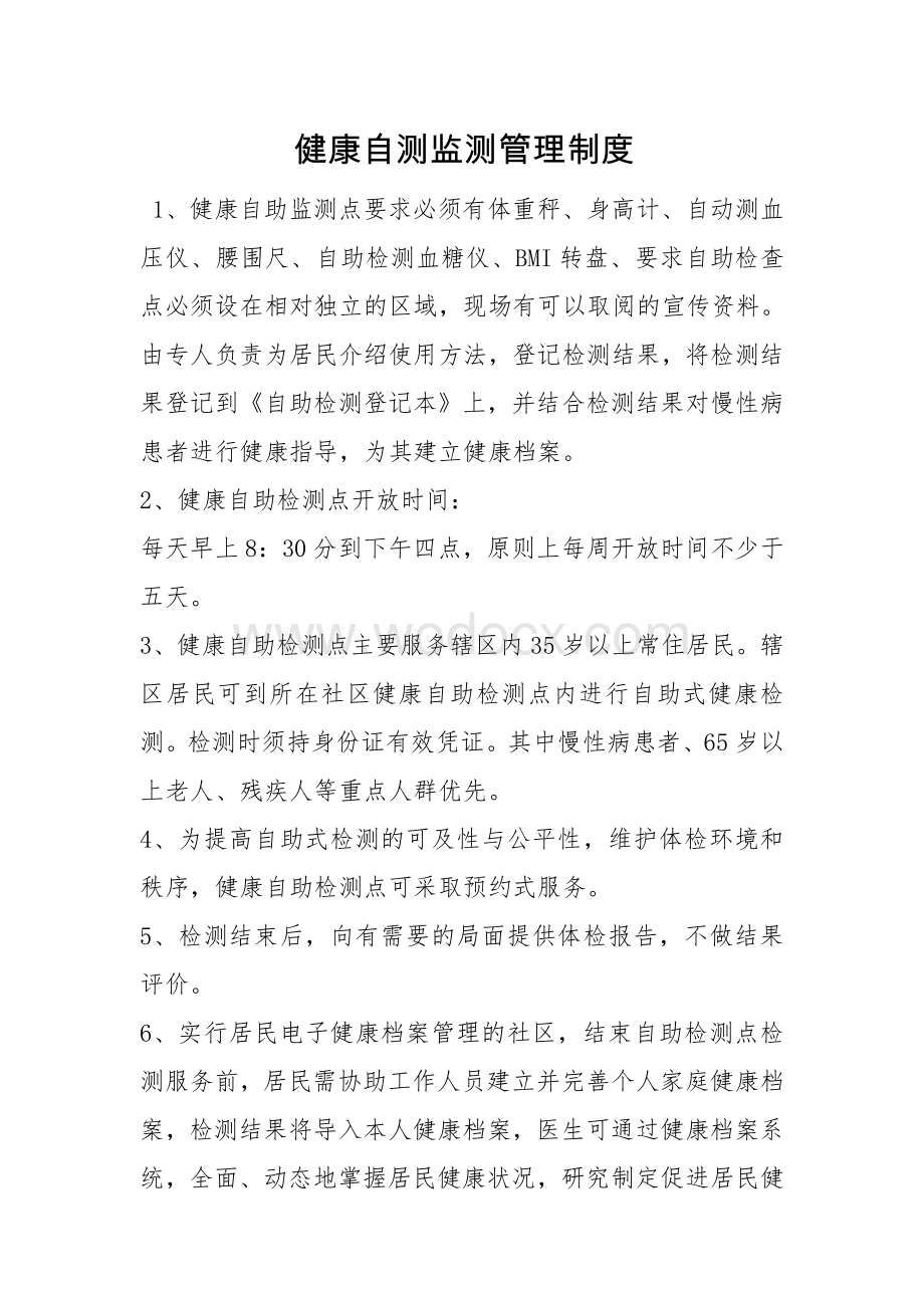 自助监测管理制度.pdf_第1页