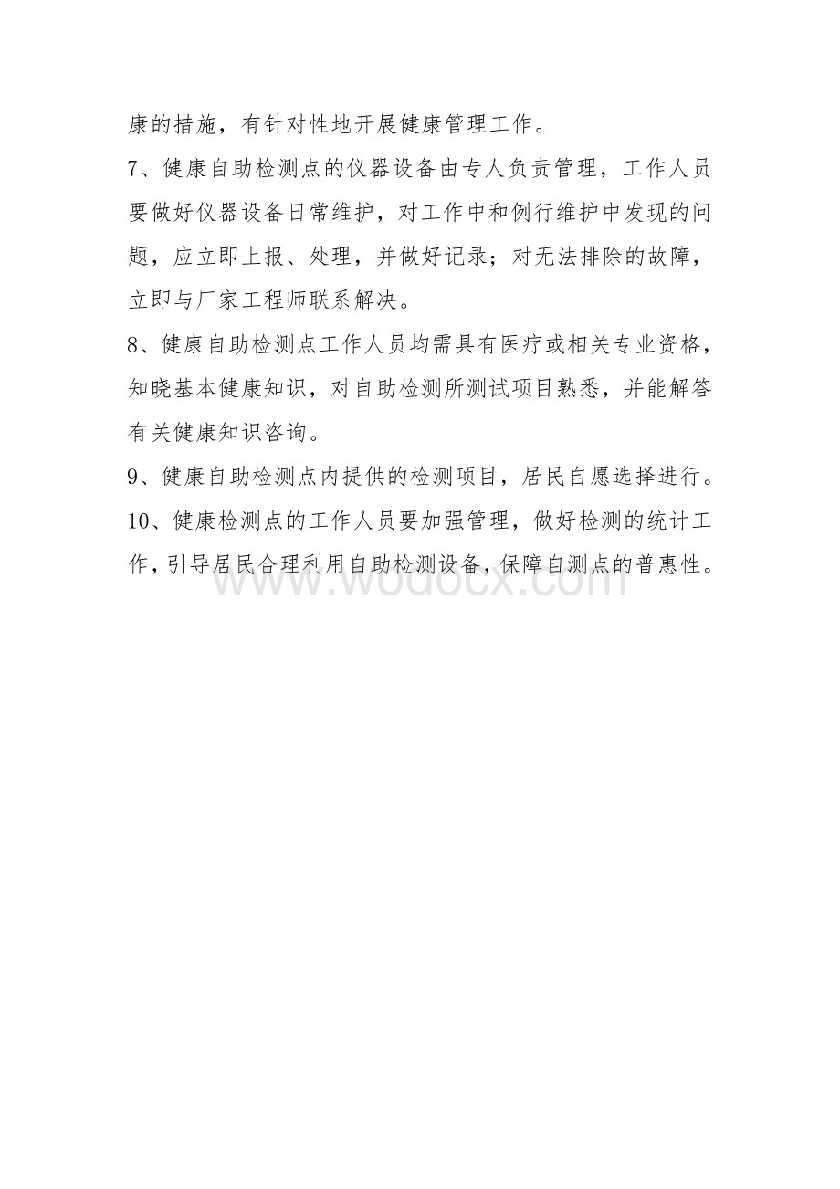 自助监测管理制度.pdf_第2页