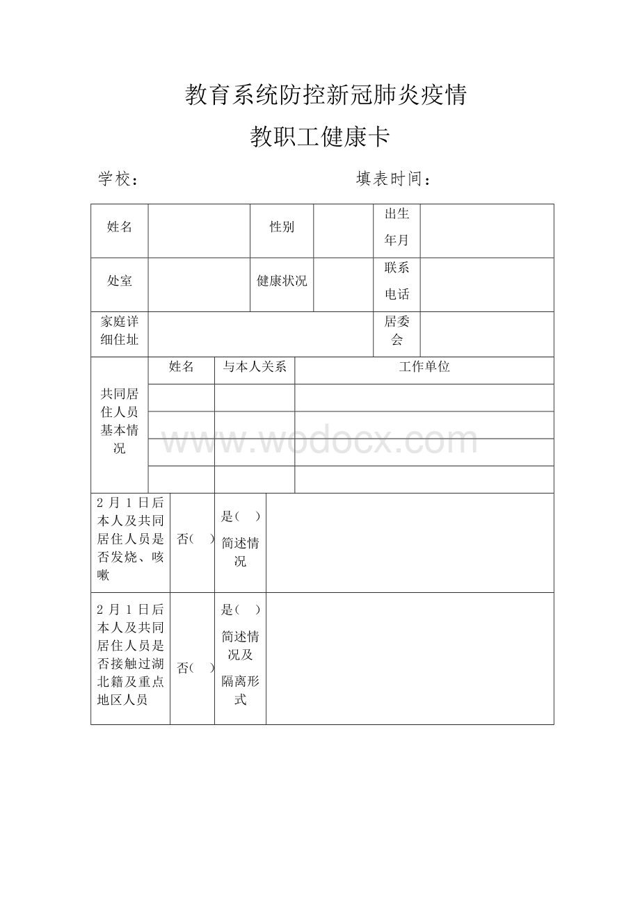 学校防控新冠肺炎疫情教职工健康卡.docx_第1页