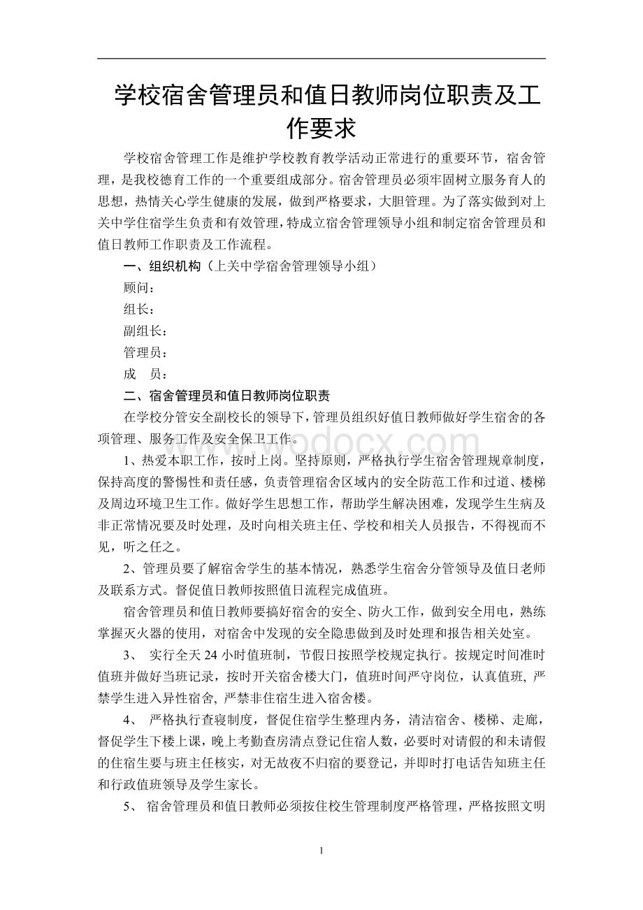 学校宿舍管理员和值日教师岗位职责及工作要求.pdf_第1页