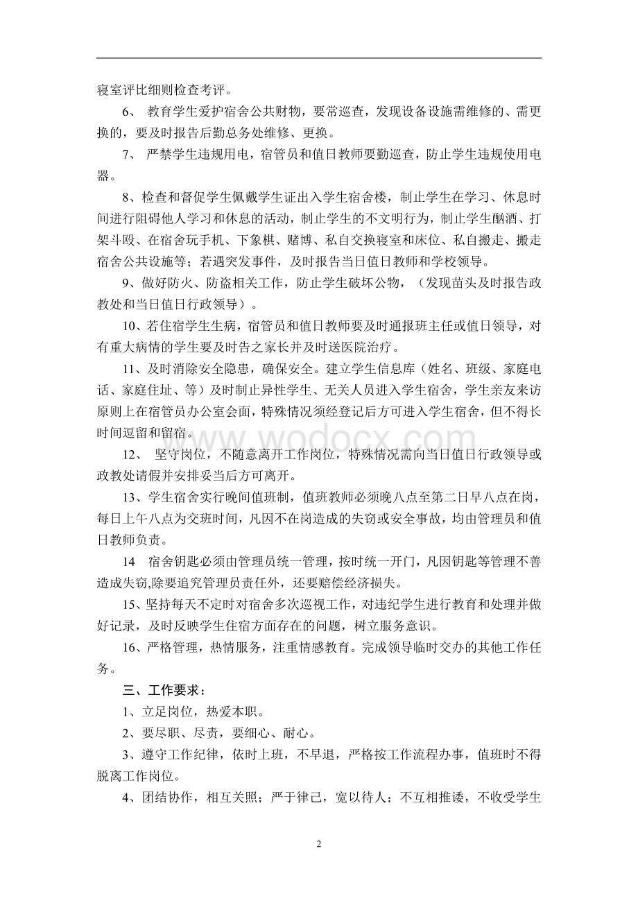 学校宿舍管理员和值日教师岗位职责及工作要求.pdf_第2页