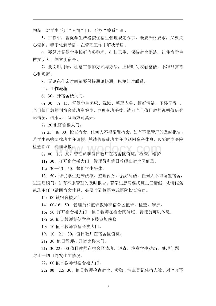 学校宿舍管理员和值日教师岗位职责及工作要求.pdf_第3页