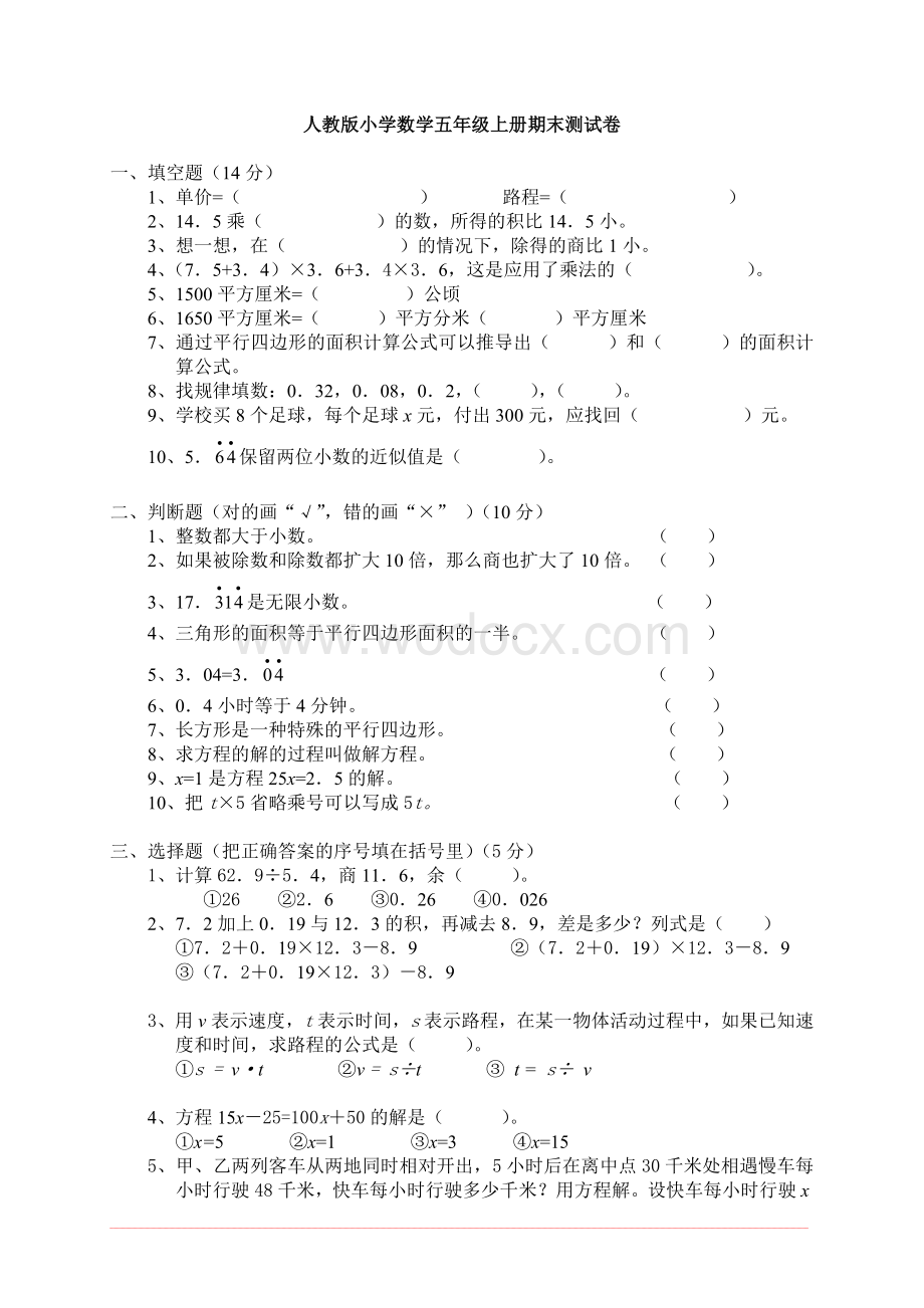 人教版五年级上册数学期末考试卷(含答案).doc_第1页