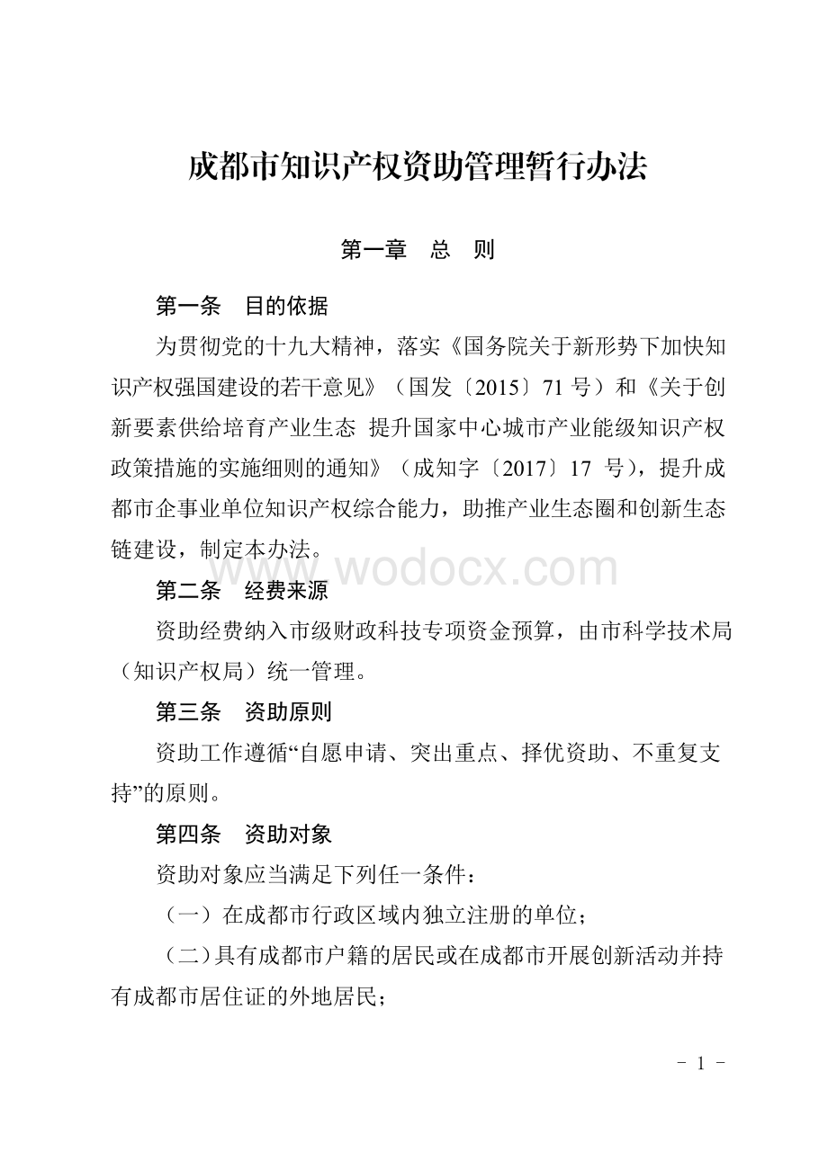 成都市知识产权资助管理办法 (2).pdf_第1页