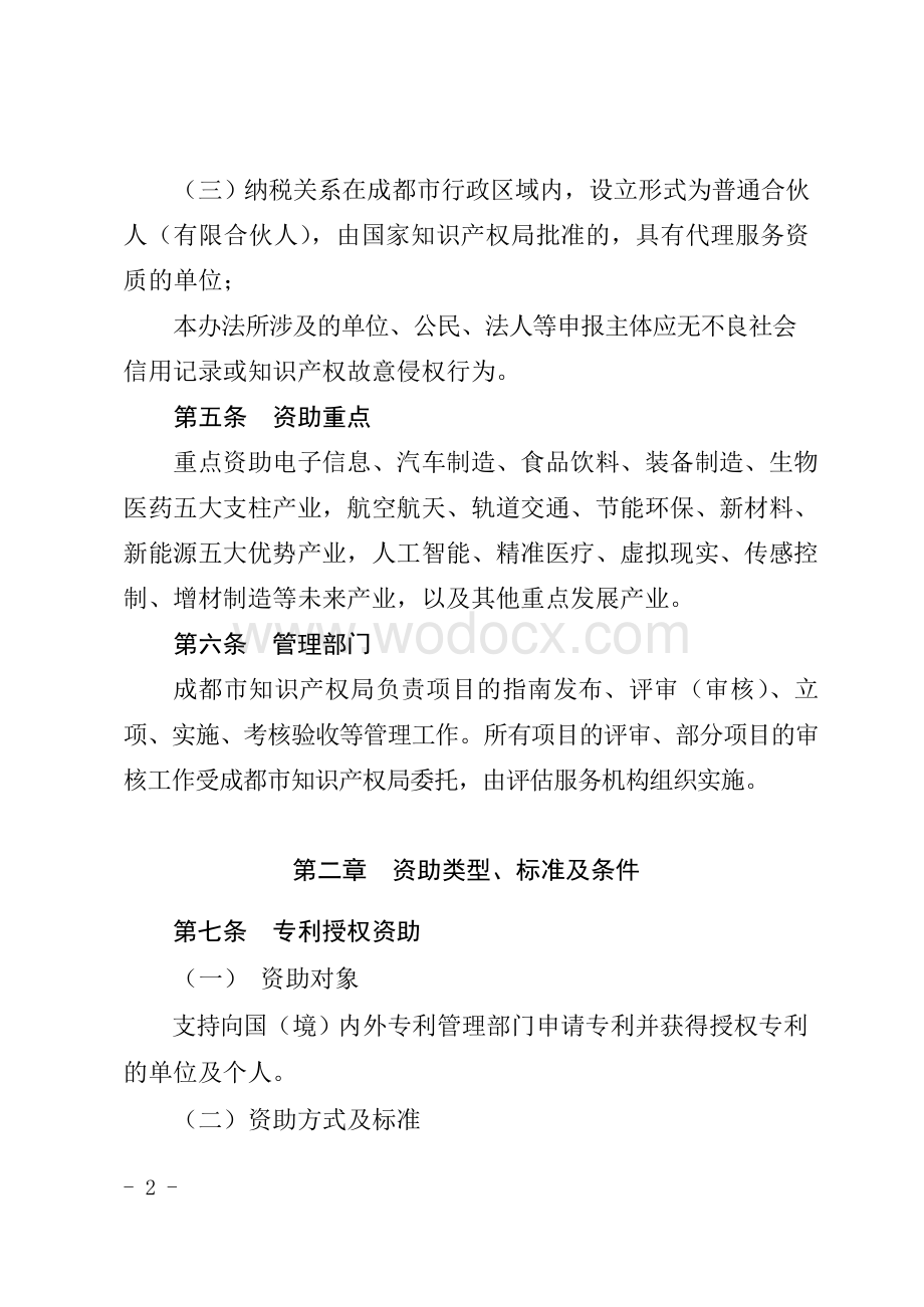 成都市知识产权资助管理办法 (2).pdf_第2页