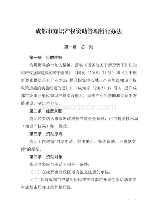 成都市知识产权资助管理办法 (2).pdf